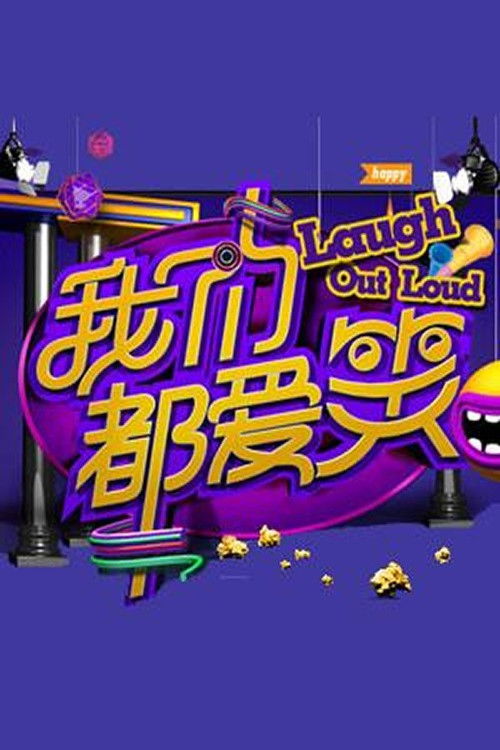 Póster de 我们都爱笑