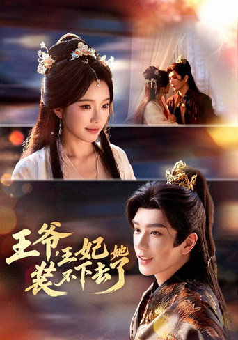Póster de 王爷，王妃她装不下去了