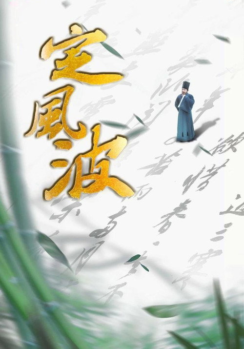 Póster de 定风波