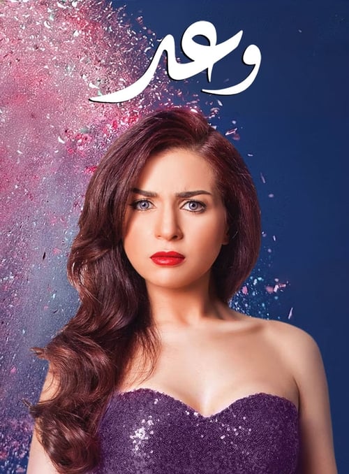 Póster de وعد