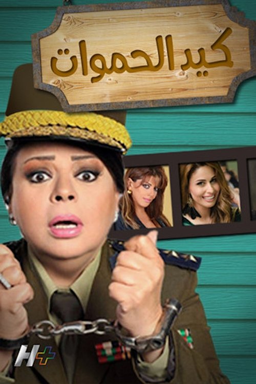 Póster de كيد الحموات