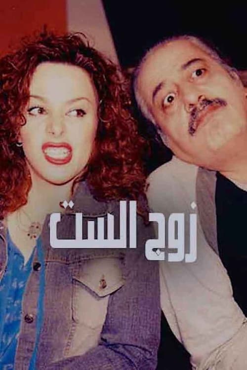 Póster de زوج الست