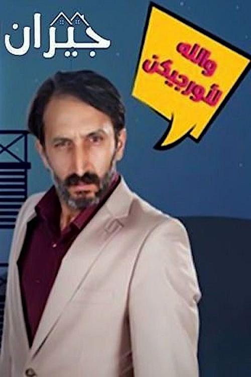 Póster de جيران