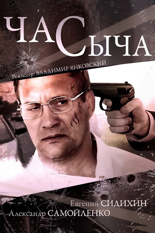 Póster de Час Сыча