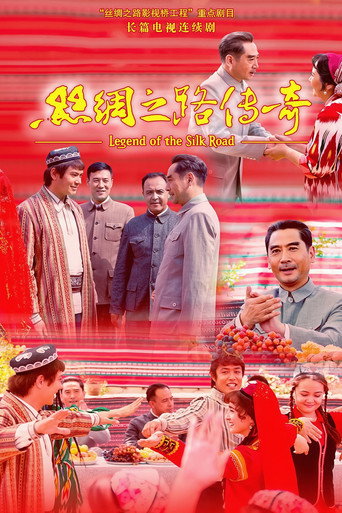 Póster de 丝绸之路传奇