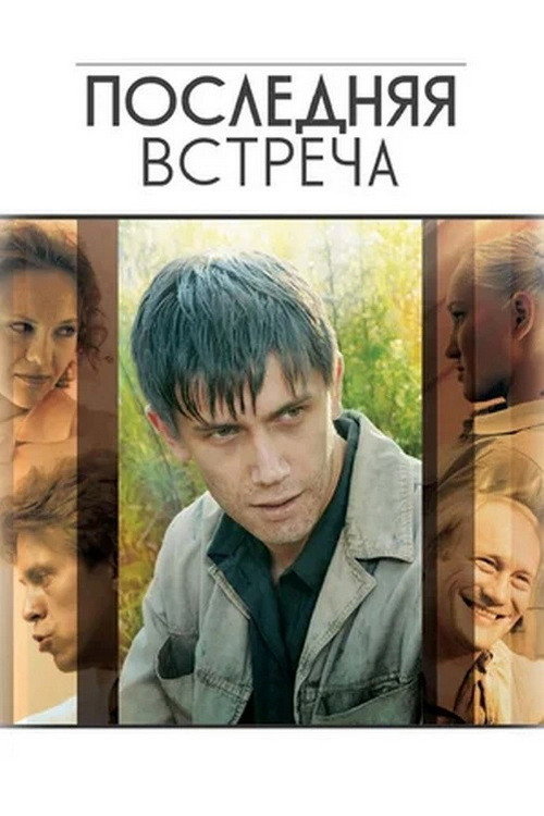 Póster de Последняя Встреча