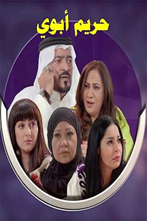 Póster de حريم أبوي