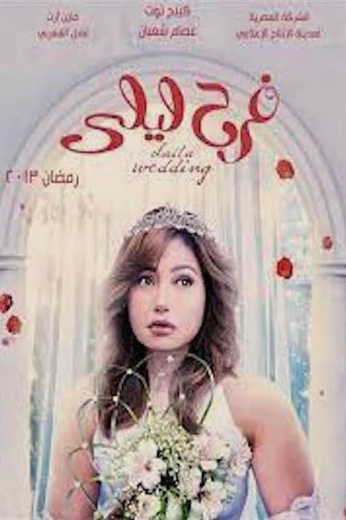 Póster de فرح ليلى