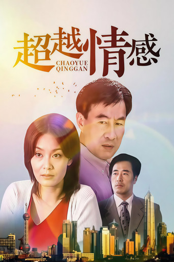 Póster de 超越情感