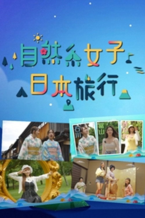 Póster de 自然系女子日本旅行