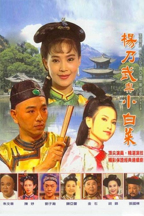 Póster de 梦断江南