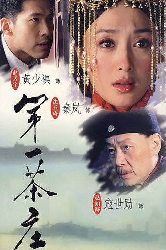Póster de 第一茶庄