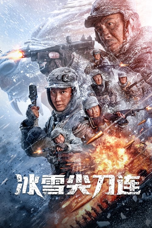 Póster de 冰雪尖刀连