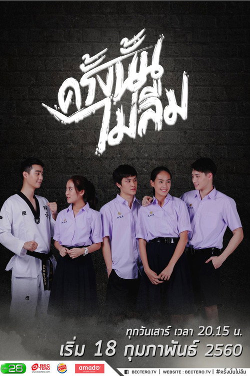 Póster de ครั้งนั้น..ไม่ลืม