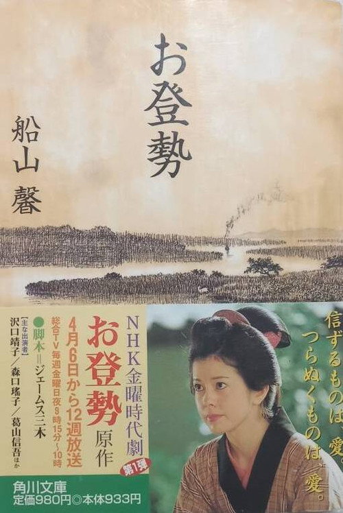 Póster de お登勢