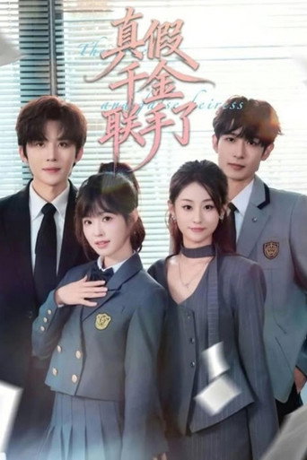 Póster de 真假千金联手了