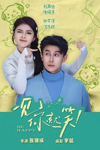 Póster de 一见你就笑