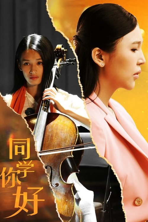 Póster de 同学，你好