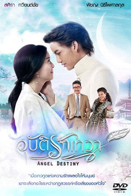Póster de อุบัติรักเทวา