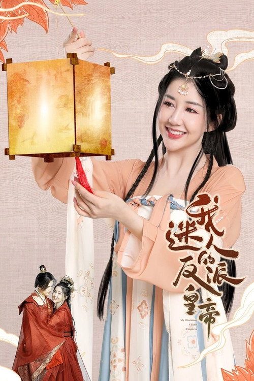 Póster de 我迷人的反派皇帝