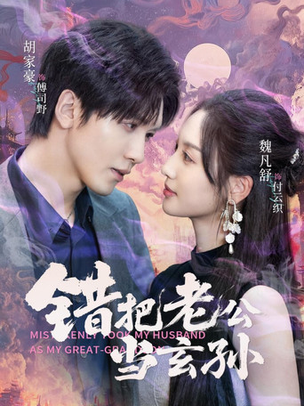 Póster de 错把老公当玄孙