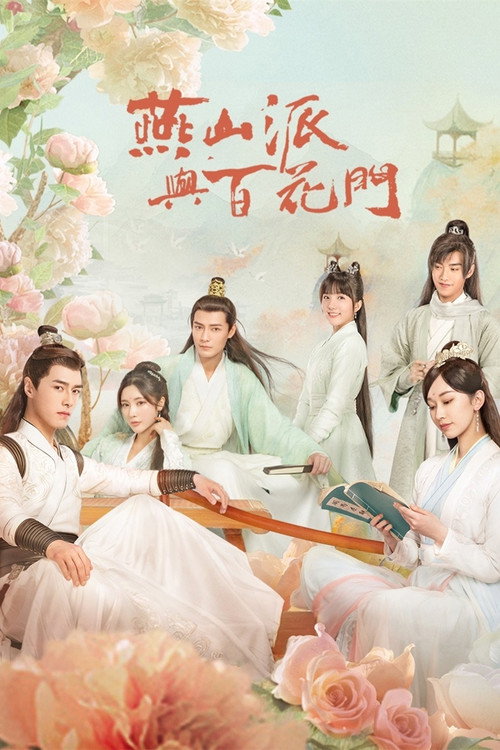 Póster de 燕山派与百花门