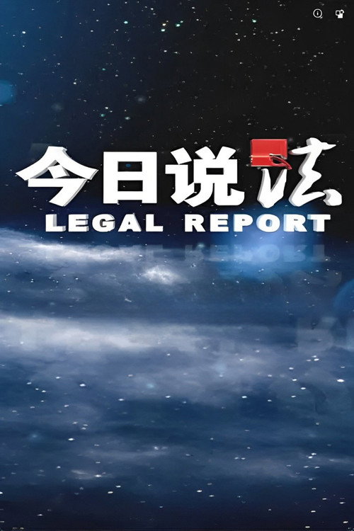 Póster de 今日说法