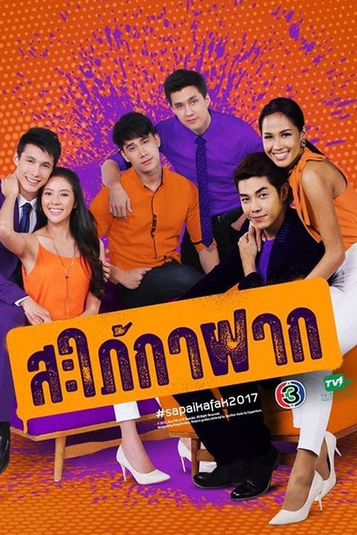 Póster de สะใภ้กาฝาก