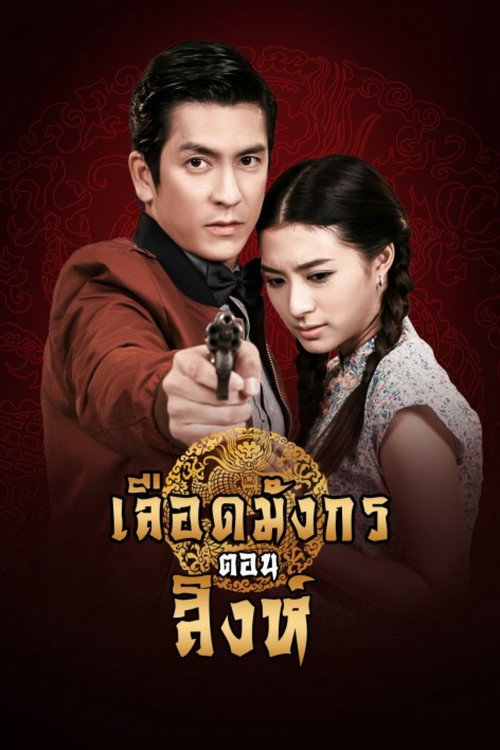 Póster de เลือดมังกร สิงห์