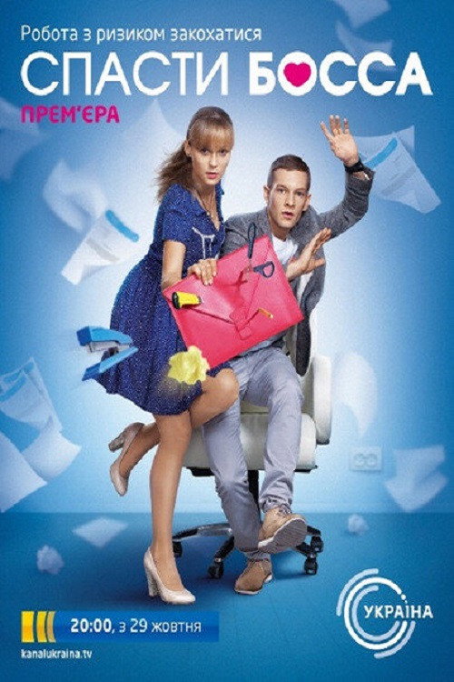 Póster de Спасти босса