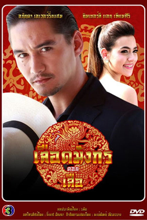Póster de เลือดมังกร เสือ