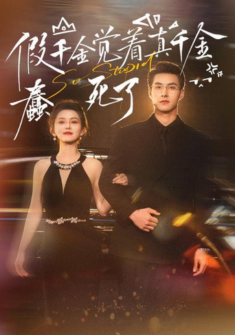 Póster de 假千金觉着真千金蠢死了