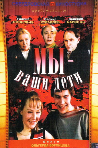 Póster de Мы - ваши дети