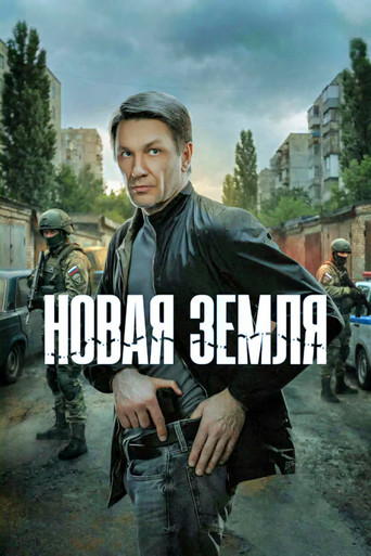Póster de Новая земля