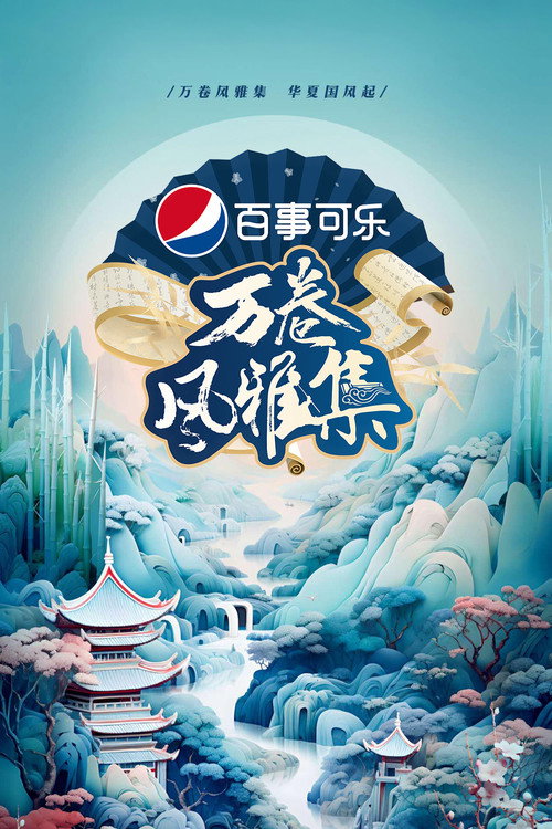 Póster de 万卷风雅集