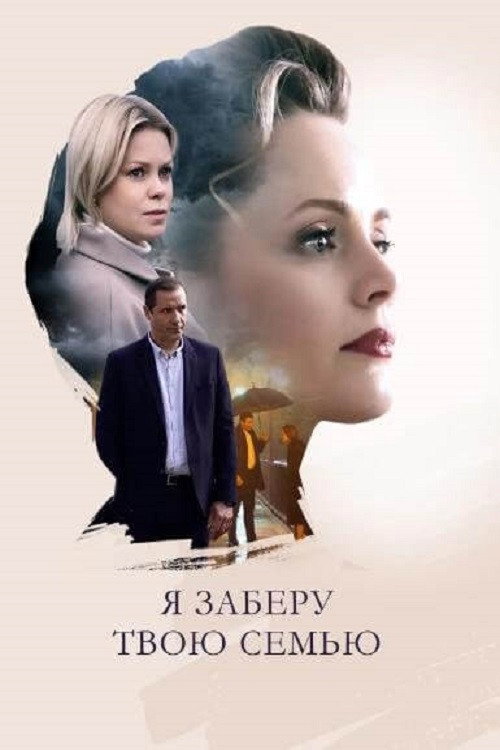 Póster de Я заберу твою семью