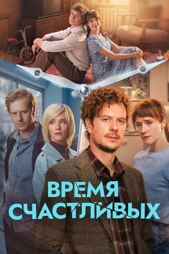 Póster de The Time of the Happy