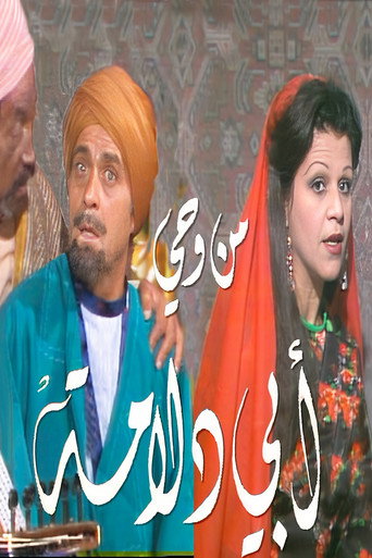 Póster de من وحي أبي دلامة