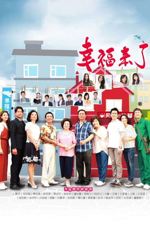 Póster de 幸福來了