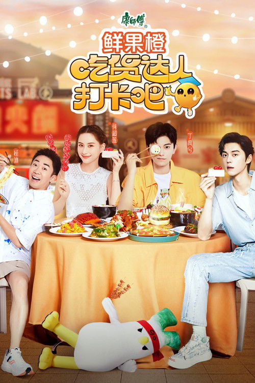 Póster de 吃货达人打卡吧