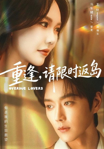 Póster de 重逢，请限时返岛