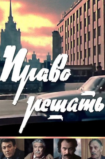 Póster de Право решать