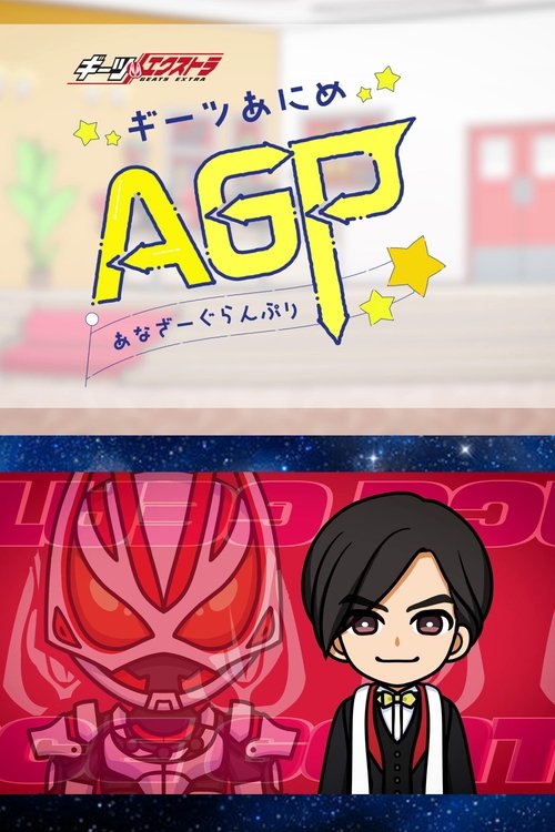 Póster de ギーツエクストラ ギーツあにめ あなざーぐらんぷり