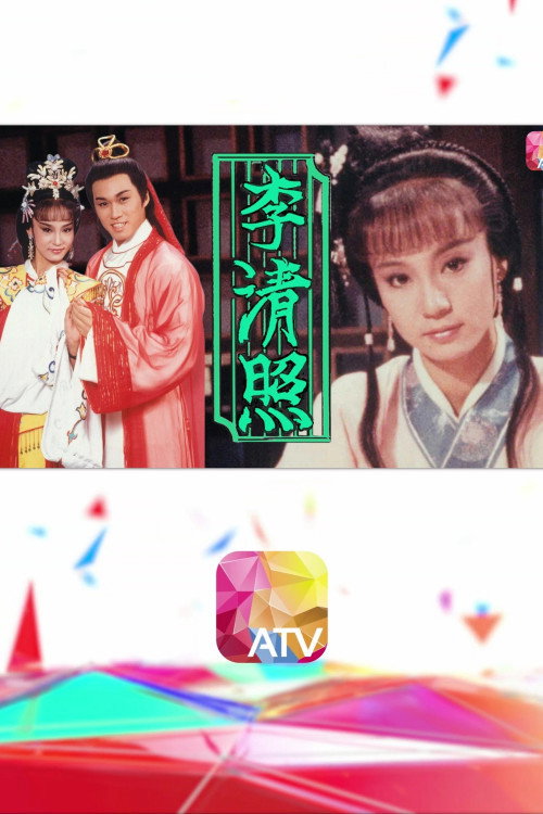 Póster de 李清照