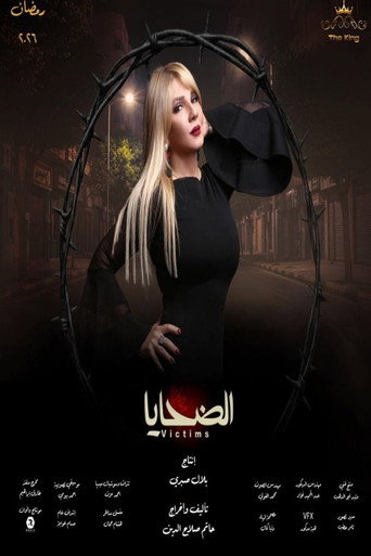 Póster de الضحايا