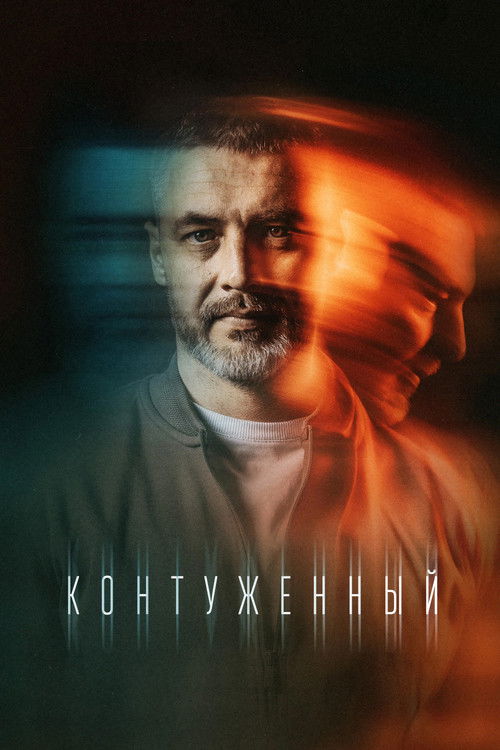 Póster de Контуженный