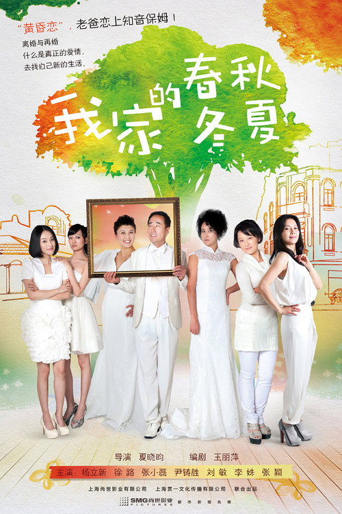 Póster de 我家的春秋冬夏