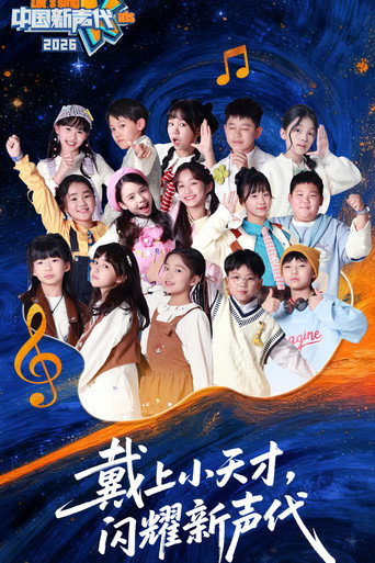 Póster de 中国新声代 第六季