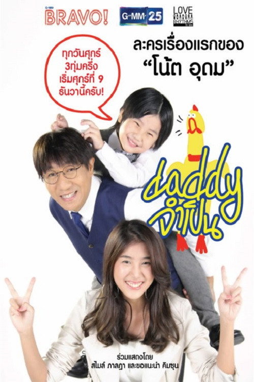 Póster de Love Rhythms ตอน Daddy จำเป็น