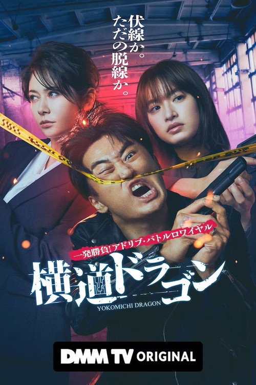 Póster de 横道ドラゴン